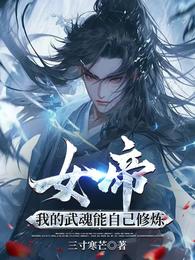 女帝：我的武魂能自己修炼 封面