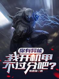 你有异能，我开机甲不过分吧？ 封面