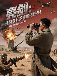 亮剑：开局李云龙拿炮指我头！ 封面