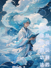 你修炼的功法都是我玩剩下的 封面
