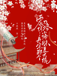震惊!丹宗那个刀修小师妹是大佬 封面