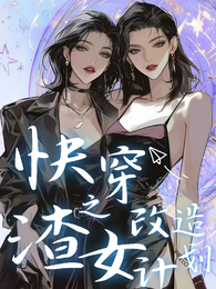 快穿之渣女改造计划 封面