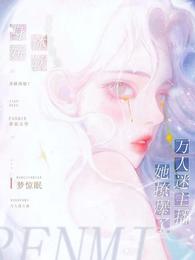 声娇体软!万人迷主播她撩爆了 封面