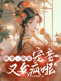 侯爷,你家宠妾又发疯啦 封面