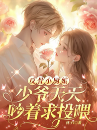 反骨小厨娘,少爷天天吵着求投喂 封面