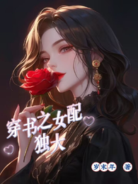 穿书之女配独大 封面