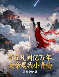 苟在凡间亿万年,女帝是我小青梅 封面