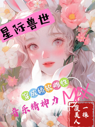 穿成娇软雌性!音乐精神力MAX 封面