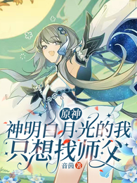原神:神明白月光的我只想找师父 封面