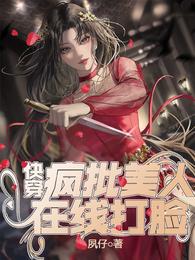 快穿:疯批美人在线打脸 封面