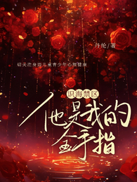 识海禁区：他是我的金手指 封面