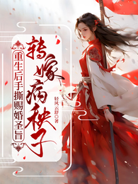 重生后手撕赐婚圣旨,转嫁病秧子 封面