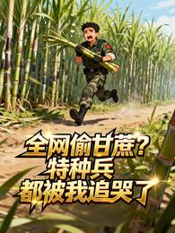 全网偷甘蔗？特种兵都被我追哭了 封面