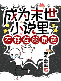 成为末世小说里不存在的角色 封面