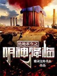 绝地求生之阴神降临 封面