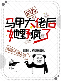 成为马甲大佬后她野疯了 封面