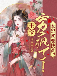 王爷穷疯了！本妃就要扶贫？ 封面