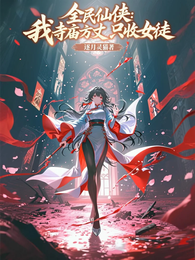 全民仙侠:我寺庙方丈,只收女徒 封面