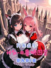 万族求生：我有一本兽娘图鉴 封面