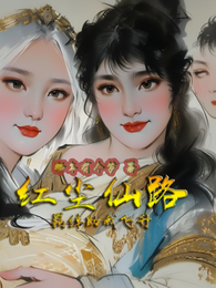 红尘仙路:羁绊助我飞升 封面