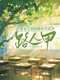 重生文里的炮灰学渣路人甲 封面