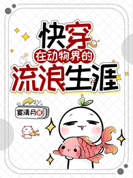 快穿：在动物界的流浪生涯 封面