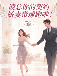 凌总你的契约娇妻带球跑啦! 封面