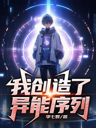 我创造了异能序列！ 封面