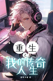 重生之我的传奇人生 封面