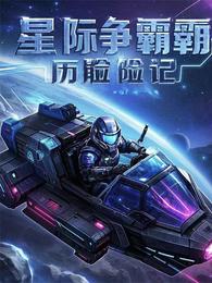 星际争霸历险记 封面