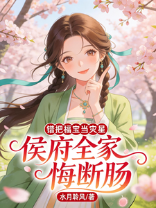 错把福宝当灾星，侯府全家悔断肠 封面