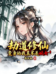 劫道修仙：变身的我真不是妖女 封面