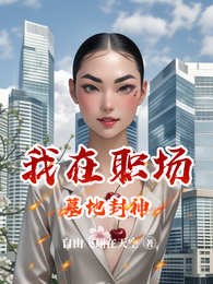 我在职场墓地封神 封面