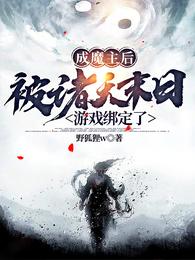 成魔主后被诸天末日游戏绑定了 封面