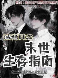 灭绝日之末世生存指南 封面