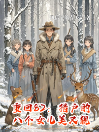 重回82：猎户的八个女儿美又靓 封面