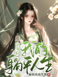 穿书后我的躺平人生 封面