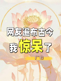 网友遍布古今,我惊呆了 封面
