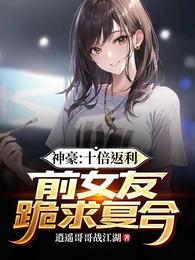 神豪：十倍返利，前女友跪求复合 封面