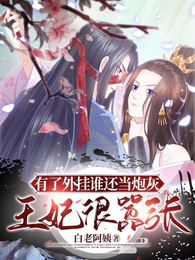有了外挂谁还当炮灰，王妃很嚣张 封面