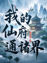我的仙府通诸界 封面