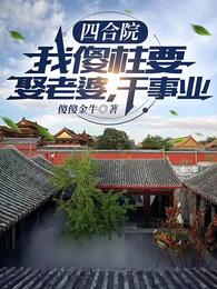 四合院：我傻柱要娶老婆，干事业 封面