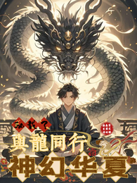 神幻华夏,加载了与龙同行 封面