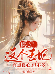 读心！这个王妃有点良心，但不多 封面