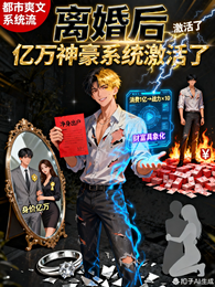 离婚后,亿万神豪系统激活了 封面