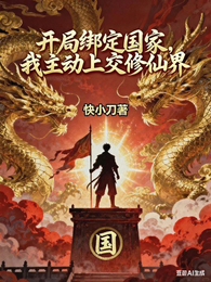开局绑定国家,我主动上交修仙界 封面
