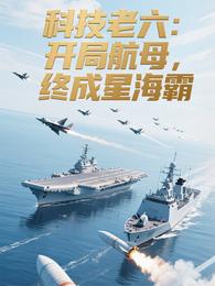 科技老六：开局航母，终成星海霸 封面
