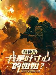 特种兵:我是叶寸心的姐姐? 封面