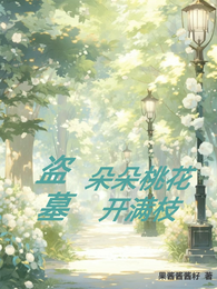 盗墓：朵朵桃花开满枝 封面