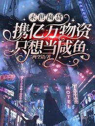 末世囤货：携亿万物资只想当咸鱼 封面